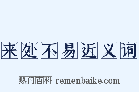 来处不易近义词是什么意思的图片